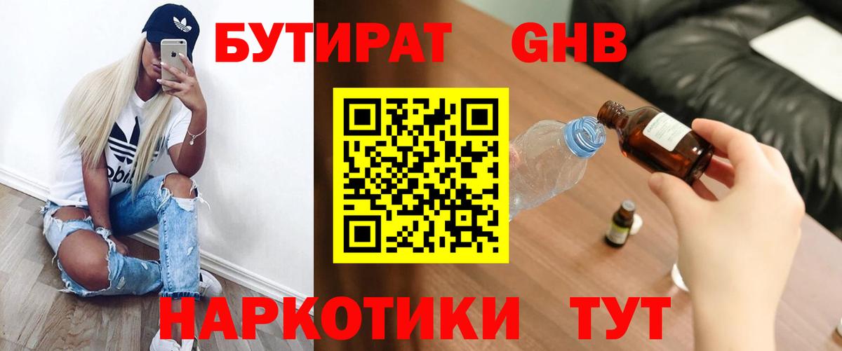 Бутират GHB  Вход с VPN  Бутират  Трёхгорный 